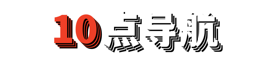 10点导航-宅男宅女独家爆料与最新热门分享